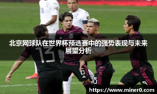 北京网球队在世界杯预选赛中的强势表现与未来展望分析