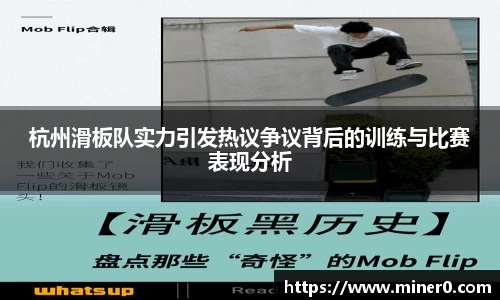 杭州滑板队实力引发热议争议背后的训练与比赛表现分析