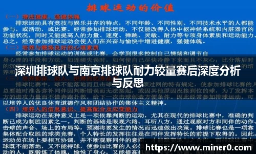 深圳排球队与南京排球队耐力较量赛后深度分析与反思