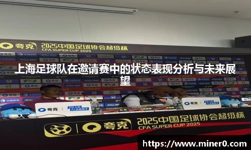 上海足球队在邀请赛中的状态表现分析与未来展望